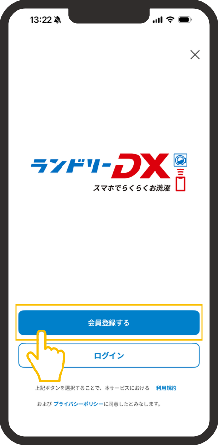 アプリを開いて会員登録