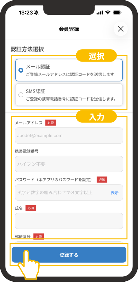 必要項目を入力して登録